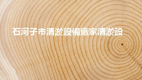 石河子市清淤設備廠家清淤設備的選擇與使用技巧揭秘！